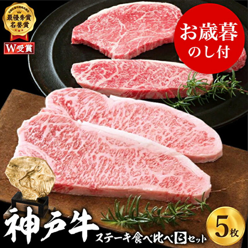 【ふるさと納税】お中元 神戸牛 ステーキ食べ比べBセット 計5枚（850g） 御中元【お肉・牛肉】ロースス..