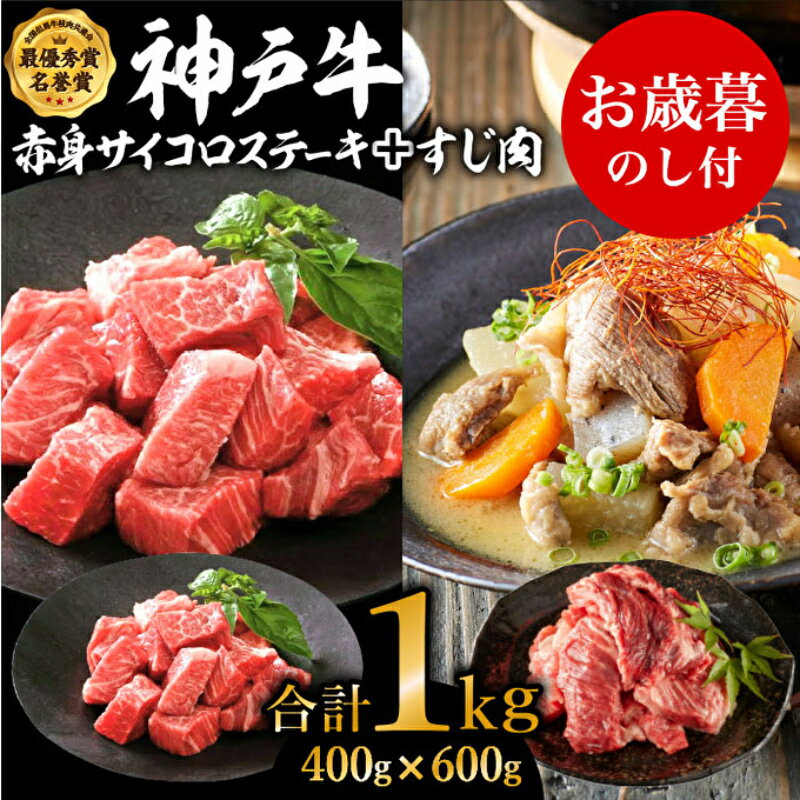 【ふるさと納税】お中元 神戸牛赤身サイコロステーキ＆すじ肉　計1000g　神戸ビーフ 御中元【お肉・牛..