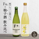 【ふるさと納税】純米酒 低 アルコール 酒 飲み比べ セット Fu. + 柚子酒 詰め合わせ 富久錦 日本酒 純米 果実酒 リキュール 洋酒 清酒 山田錦 お酒...