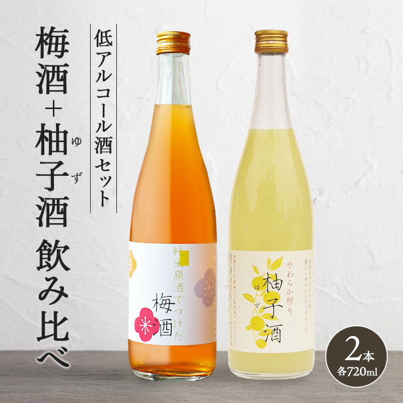 【ふるさと納税】低アルコール酒セット（梅酒+柚子酒）飲み比べ 富久錦 母の日 おすすめ ギフト プレゼント お祝い　【お酒・洋酒・リキュール・セット】