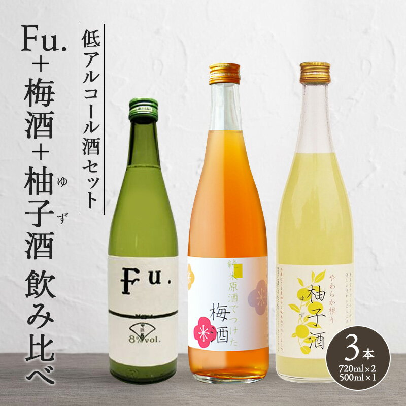 【ふるさと納税】低アルコール酒セット（Fu.+梅酒+柚子酒）飲み比べ 富久錦 母の日 おすすめ ギフト プレゼント お祝い　【セット・日本酒・純米酒・お酒・洋酒・リキュール】