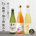 【ふるさと納税】低アルコール酒セット（Fu.+梅酒+柚子酒）飲み比べ 富久錦 母の日 おすすめ ギフト プレゼント お祝い　【セット・日本酒・純米酒・お酒・洋酒・リキュール】 2