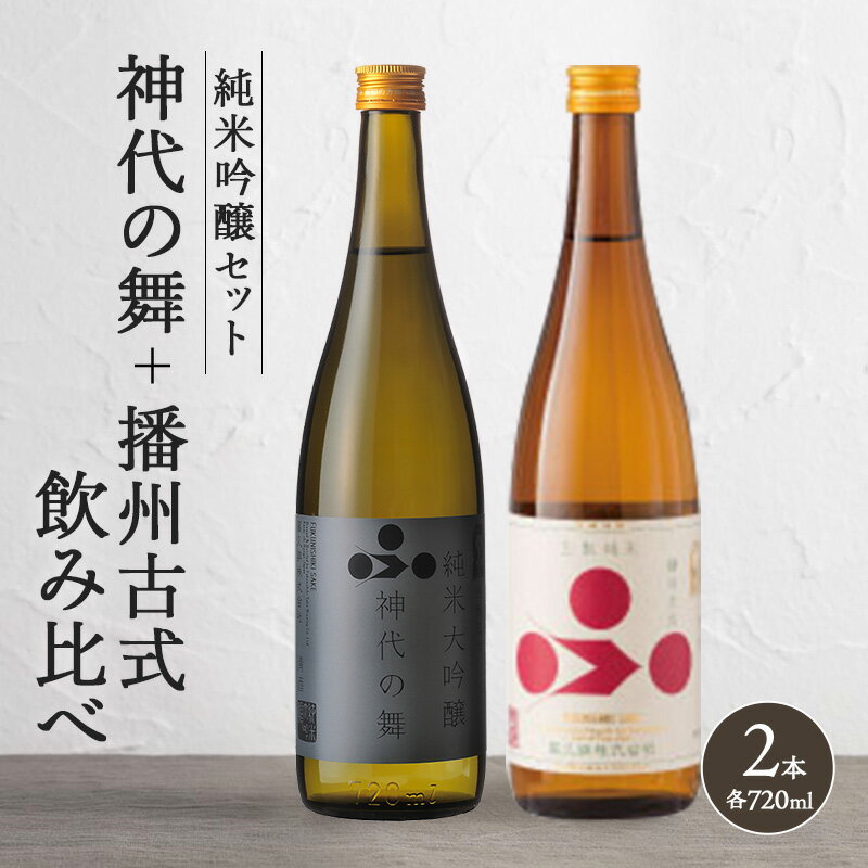 【ふるさと納税】純米酒セット（神代の舞+播州古式）飲み比べ 富久錦 父の日 おすすめ ギフト プレゼント お祝い　【セット・純米吟醸酒・お酒・日本酒・純米酒】