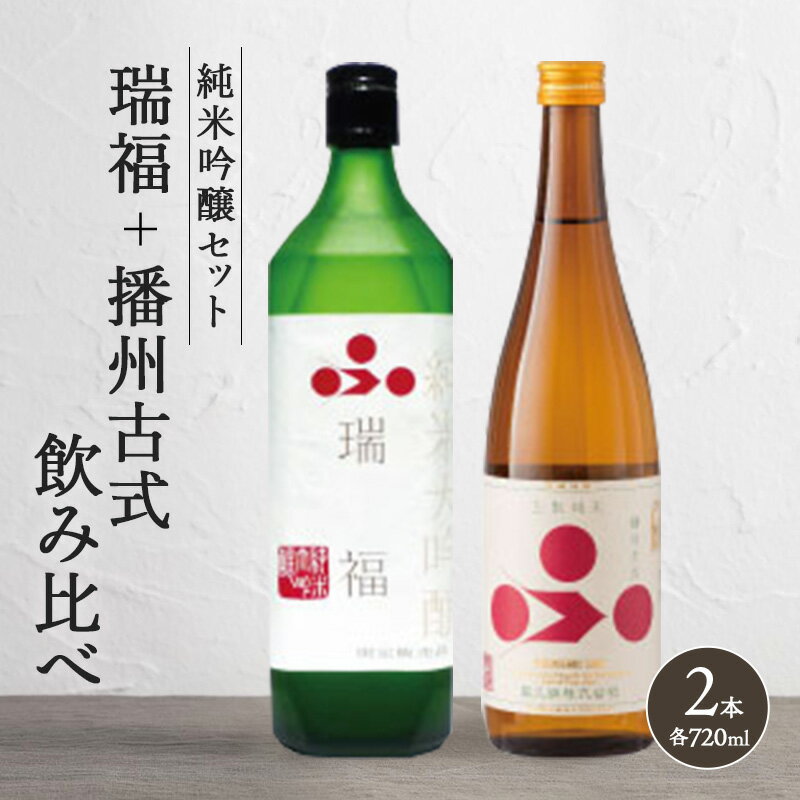 【ふるさと納税】純米酒セット（瑞福+播州古式）飲み比べ 富久錦 父の日 おすすめ ギフト プレゼント お祝い　【純米大吟醸酒・お酒・日本酒・純米酒】