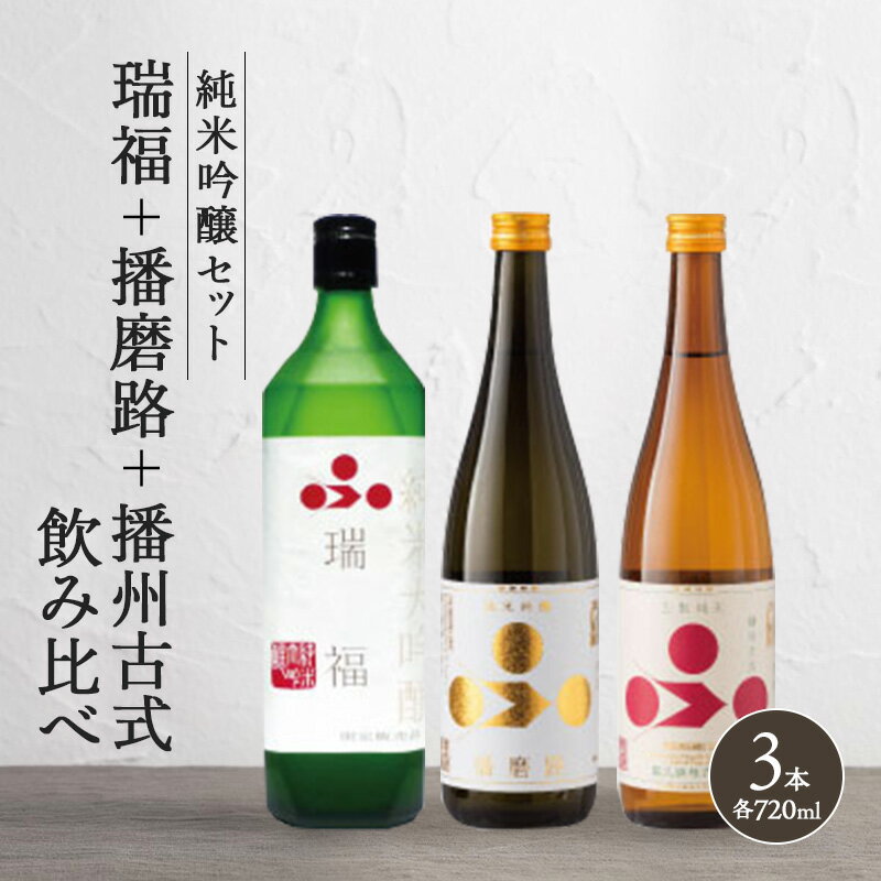 【ふるさと納税】純米酒3本セット（瑞福+播磨路+播州古式）飲み比べ 富久錦 母の日 おすすめ ギフト プレゼント お祝い　【純米大吟醸酒・純米吟醸酒・お酒・日本酒・純米酒・セット】