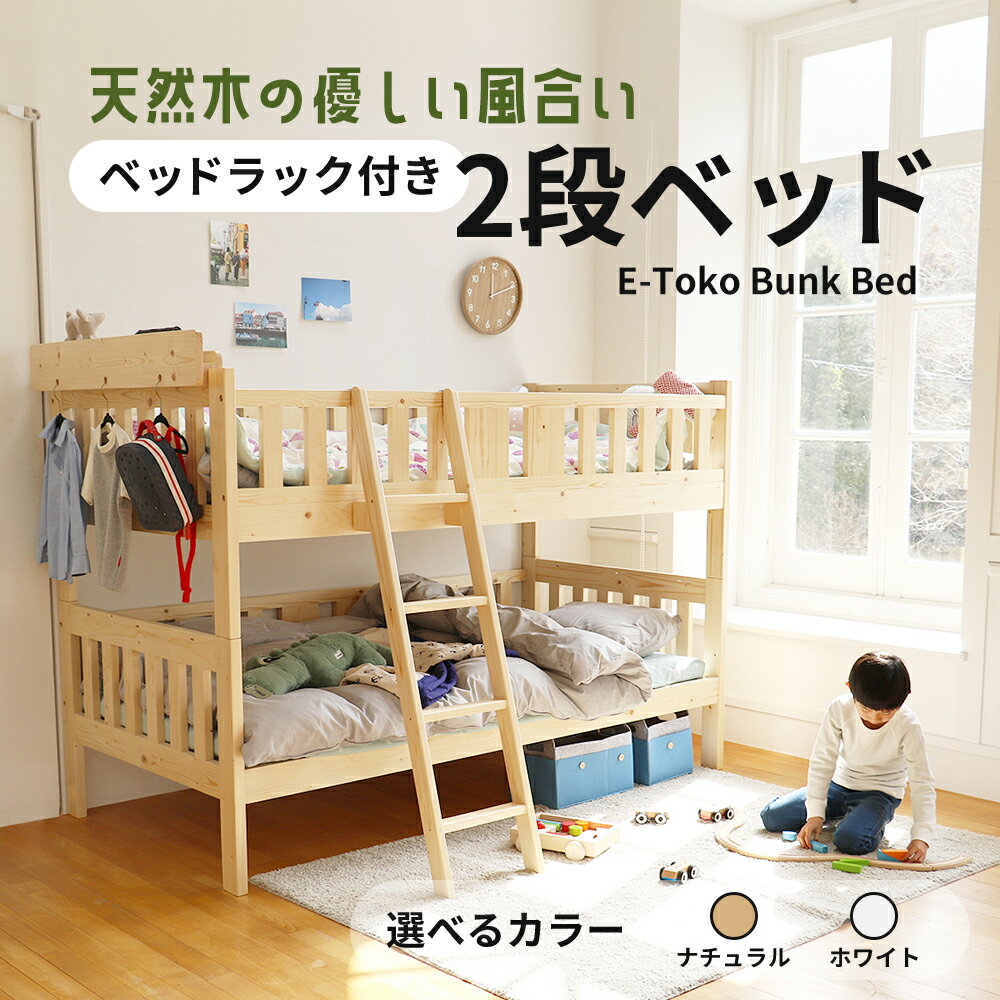 ベッド(2段ベッド)人気ランク3位　口コミ数「0件」評価「0」「【ふるさと納税】E-Toko 2段ベッド（ベッドラック付）-ホワイト- キッズ 入学祝 子供用 子ども用 新生活 インテリア おしゃれ かわいい　【 インテリア 寝具 2段ベッド ベッド 木材 日用品 】」