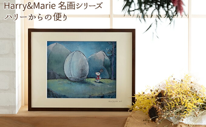 【ふるさと納税】Harry＆Marie 名画 シリーズ(1)「ハリーからの便り」ハリーマリー ジクレー 絵画 インテリア アート　【絵画・インテリア・額装入り・ファンタジー・ジークレー・作品】