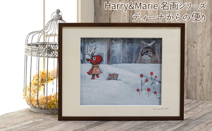 【ふるさと納税】Harry＆Marie 名画 シリーズ(2)「ディーナからの便り」ハリーマリー ジクレー 絵画 インテリア アート　【絵画・インテリア・額装入り・ファンタジー・ジークレー・作品】