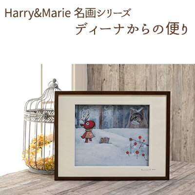 Harry&Marie 名画 シリーズ(2)「ディーナからの便り」ハリーマリー ジクレー 絵画 インテリア アート [絵画・インテリア・額装入り・ファンタジー・ジークレー・作品]