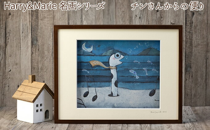 【ふるさと納税】Harry＆Marie 名画 シリーズ(3)「チンさんからの便り」ハリーマリー ジクレー 絵画 インテリア アート　【絵画・インテリア・額装入り・ファンタジー・ジークレー・作品】