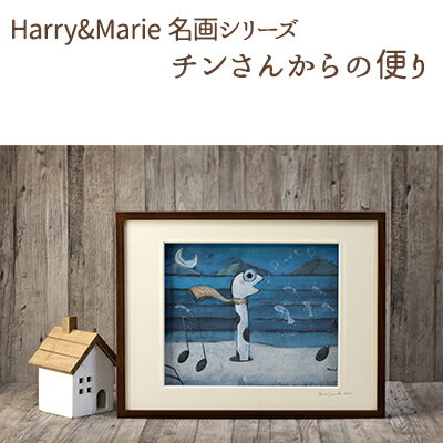 Harry&Marie 名画 シリーズ(3)「チンさんからの便り」ハリーマリー ジクレー 絵画 インテリア アート [絵画・インテリア・額装入り・ファンタジー・ジークレー・作品]