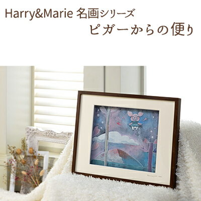 5位! 口コミ数「0件」評価「0」Harry＆Marie 名画 シリーズ(4)「ピガーからの便り」ハリーマリー ジクレー 絵画 インテリア アート　【絵画・インテリア・額装入･･･ 