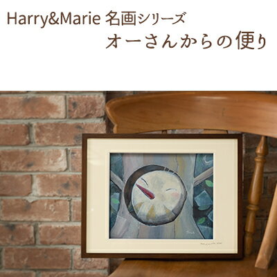 【ふるさと納税】Harry＆Marie 名画 シリーズ(5)