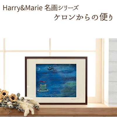 Harry&Marie 名画 シリーズ(6)「ケロンからの便り」ハリーマリー ジクレー 絵画 インテリア アート [絵画・インテリア・額装入り・ファンタジー・ジークレー・作品]