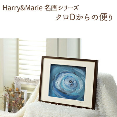 【ふるさと納税】Harry＆Marie 名画 シリーズ(9)「クロDからの便り」ハリーマリー ジクレー 絵画 インテリア アート　【絵画・インテリア・額装入り・ファンタジー・ジークレー・作品】