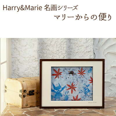 11位! 口コミ数「0件」評価「0」Harry＆Marie 名画 シリーズ(10)「マリーからの便り」ハリーマリー ジクレー 絵画 インテリア アート　【絵画・インテリア・額装･･･ 