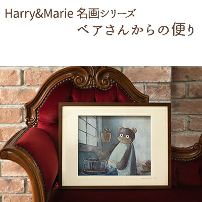 Harry&Marie 名画 シリーズ(11)「ベアさんからの便り」ハリーマリー ジクレー 絵画 インテリア アート [絵画・インテリア・額装入り・ファンタジー・ジークレー・作品]