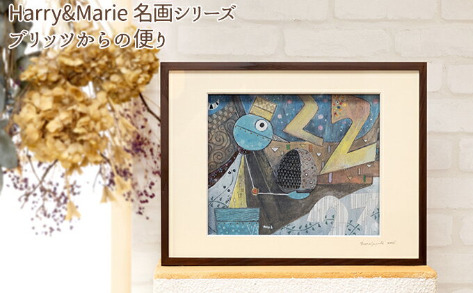 【ふるさと納税】Harry＆Marie 名画 シリーズ(12)「ブリッツからの便り」ハリーマリー ジクレー 絵画 インテリア アート　【絵画・インテリア・額装入り・ファンタジー・ジークレー・作品】