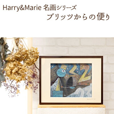 Harry&Marie 名画 シリーズ(12)「ブリッツからの便り」ハリーマリー ジクレー 絵画 インテリア アート [絵画・インテリア・額装入り・ファンタジー・ジークレー・作品]