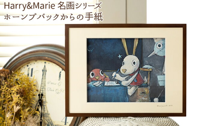 【ふるさと納税】Harry＆Marie 名画 シリーズ(13)「ホーンプバックからの手紙」ハリーマリー ジクレー 絵画 インテリア アート　【絵画・インテリア・額装入り・ファンタジー・ジークレー・作品】