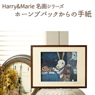 【ふるさと納税】Harry＆Marie 名画 シリーズ(13)「ホーンプバックからの手紙」ハリーマリー ジクレー 絵画 インテリア アート　【絵画・インテリア・額装入り・ファンタジー・ジークレー・作品】