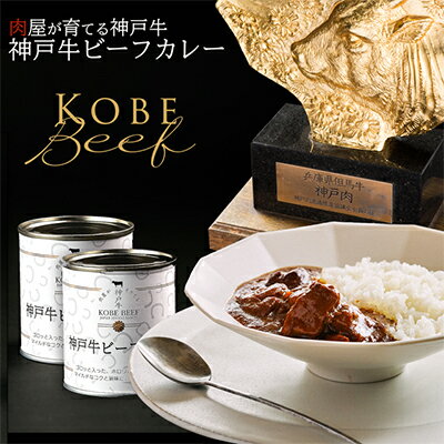 52位! 口コミ数「0件」評価「0」高級缶詰 神戸牛カレー缶詰 2缶 (1缶200g×2) ヒライ牧場 スパイス 本格派 ギフト　【加工食品・お肉・神戸牛・カレー・缶詰】