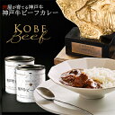 7位! 口コミ数「0件」評価「0」高級缶詰 神戸牛カレー缶詰 2缶 (1缶200g×2) ヒライ牧場 スパイス 本格派 ギフト　【加工食品・お肉・神戸牛・カレー・缶詰】