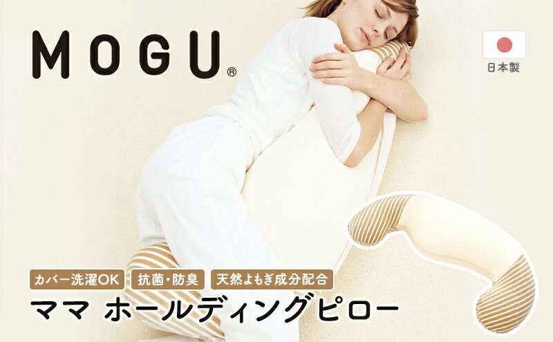 【ふるさと納税】【MOGU-モグ‐】ママ　ホールディングピロー〔 クッション ビーズクッション 寝室抱きまくら まくら 枕 抱き枕 ベビー パイル生地 天然素材 抗菌防臭 〕　【寝具・枕・ピロー・抱きまくら・寝具・クッション・まくら】