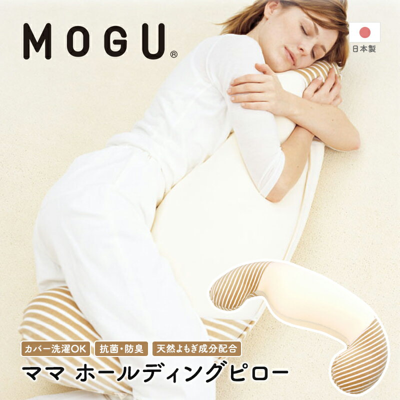 【ふるさと納税】抱き枕 MOGU モグ ママ ホールディング