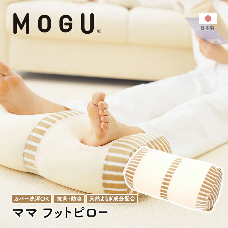 【ふるさと納税】足枕 MOGU モグ ママ フットピロー 足