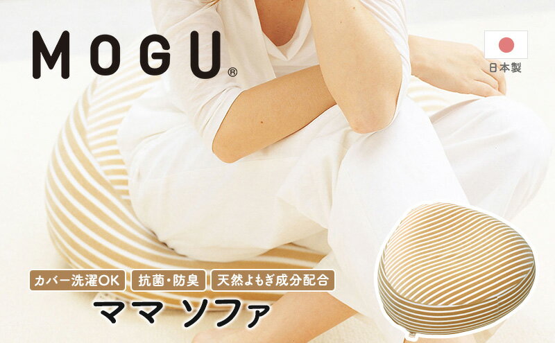 【ふるさと納税】【MOGU-モグ‐】ママ　ソファ〔 クッション ビーズクッション リビングクッション パイル生地 ベビー 天然素材 抗菌防臭 〕　【インテリア・ソファ・補助ソファ・あぐらすわり・妊娠中】