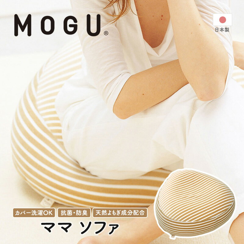 【ふるさと納税】【MOGU-モグ‐】ママ　ソファ〔 クッション ビーズクッション リビングクッション パイ..