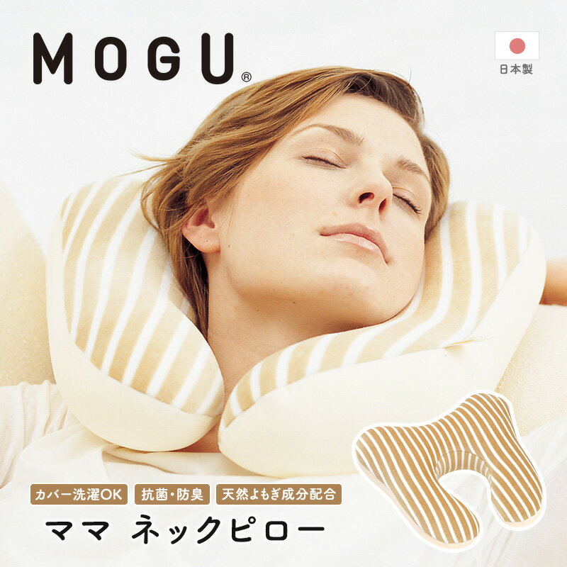 【ふるさと納税】【MOGU-モグ‐】ママ　ネックピロー〔 クッション ビーズクッション 寝室まくら まくら 枕 ベビー 天然素材 抗菌防臭 パイル生地 ベビー 〕　【寝具・枕・ネックピロー・ピロー・クッション・首用】