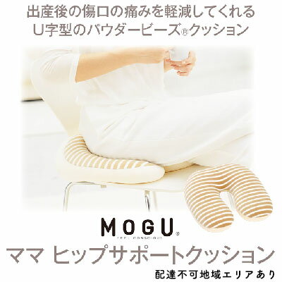 【ふるさと納税】【MOGU-モグ‐】ママ　ヒップサポートクッ
