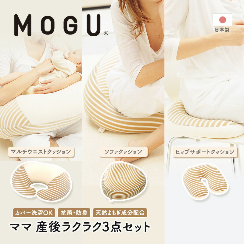 【ふるさと納税】【MOGU-モグ‐】ママ　産後ラクラク3点セット〔 クッション ビーズクッション リビング..