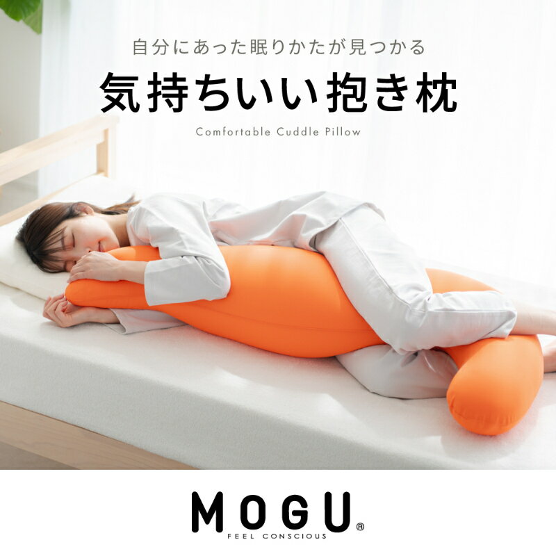 【ふるさと納税】【MOGU-モグ‐】気持ちいい抱きまくら 日本製 妊婦 マタニティ マザーズクッション 全9色 ビーズクッション まくら 枕 抱き枕 母の日 おすすめ ギフト プレゼント お祝い　【インテリア・枕・抱きまくら・カバー・パウダービーズ】