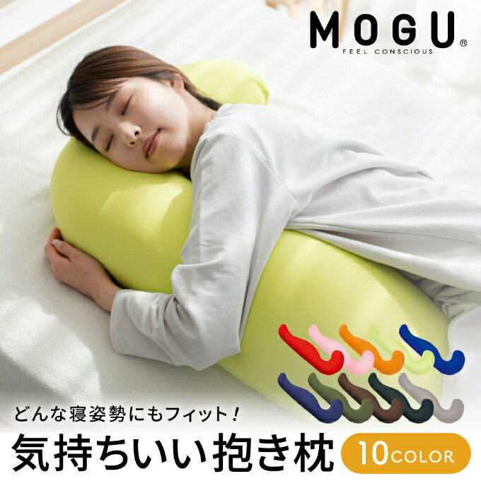 [MOGU-モグ‐]気持ちいい抱きまくら 日本製 妊婦 マタニティ マザーズクッション 全9色 ビーズクッション まくら 枕 抱き枕 母の日 おすすめ ギフト プレゼント お祝い [インテリア・枕・抱きまくら・カバー・パウダービーズ]