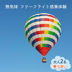 【ふるさと納税】熱気球 フリーフライト搭乗体験 大人2名(乗り合い)《実施期間:11月~5月上旬》 おでかけ 体験チケット