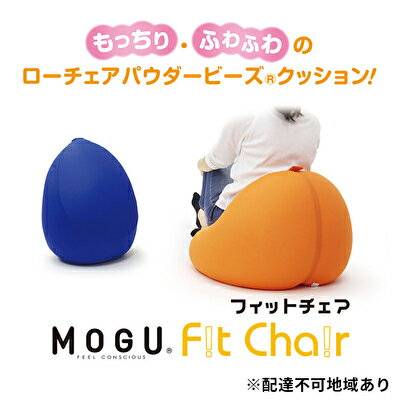 29位! 口コミ数「1件」評価「4」【MOGU-モグ‐】フィットチェア〔 クッション ビーズクッション リビングクッション〕　【インテリア・MOGU・フィットチェア・クッション･･･ 