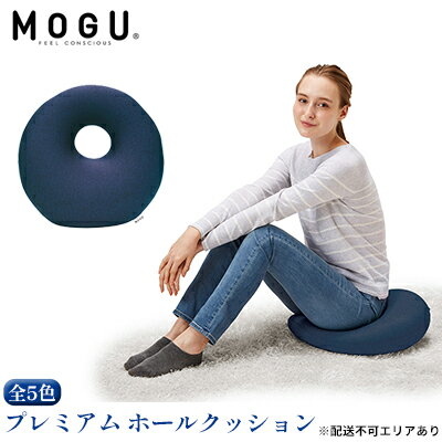 [MOGU-モグ‐]プレミアム ホールクッション〔 クッション ビーズクッション リビングクッション〕 [インテリア・MOGU・モグ・プレミアム・クッション・ビーズクッション・リビングクッション・やわらかさ・心地よさ]