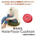 【ふるさと納税】【MOGU-モグ‐】ホールフロアクッション〔 クッション ビーズクッション リビングクッション〕　【インテリア・MOGU・モグ・プレミアム・ホールクッション・ クッション ・ビーズクッション・リビングクッション・やわらかさ・心地よさ・ダブルスキン】