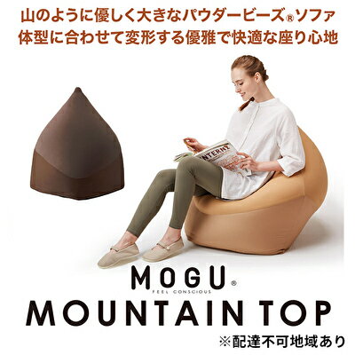 [MOGU-モグ‐]マウンテントップ〔 クッション ビーズクッション リビングクッション〕 [ インテリア MOGU マウンテントップ クッション ビーズクッション リビングクッション カバー付き ノンストレッチ 生地 リラックス ]