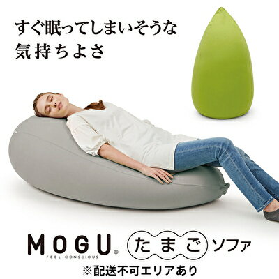 [MOGU-モグ‐]たまごソファ〔 クッション ビーズクッション リビングクッション〕 [ インテリア クッション MOGU パウダービーズ 卵型 心地よい ]