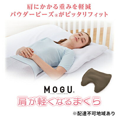 [MOGU-モグ‐]肩が軽くなるまくら〔 寝室まくら まくら 枕 〕 母の日 おすすめ ギフト プレゼント お祝い [インテリア・寝具・枕・肩が軽くなるまくら・フィット・MOGU・モグ・寝室まくら ・パウダービーズ]