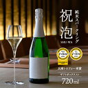 【ふるさと納税】純米スパークリング　祝泡（SHU-WA）720ml　ギフトボックス入り 富久錦 母の日 おすすめ ギフト プレゼント お祝い　【お酒・スパークリング・アルコール・乾杯酒】