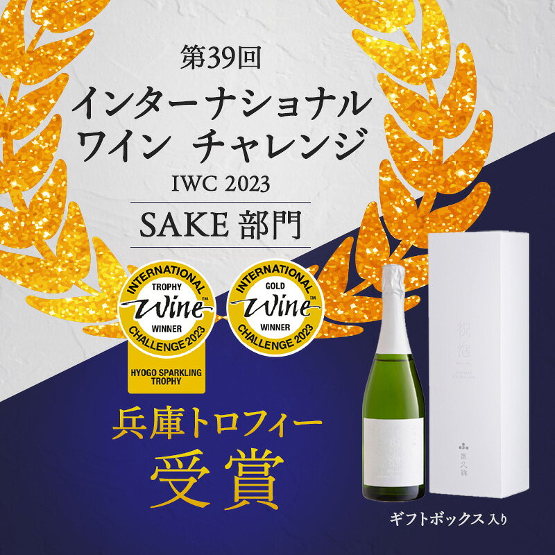 【ふるさと納税】日本酒 純米 第39回IWC兵庫トロフィー受賞 720ml×1本 入り スパークリング 祝泡 SHU-WA ボックス スパークリング日本酒 スパークリング清酒 純米酒 お酒 酒 アルコール 乾杯酒 瓶 お祝い 富久錦 兵庫県加西市 ギフト プレゼント 贈答 贈答用 贈答品 贈り物 f282201-kasai-10001095 兵庫県加西市 サンプル画像3