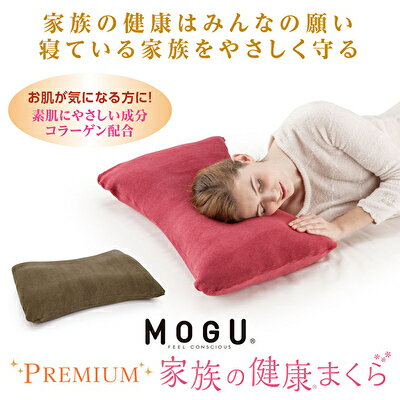 【ふるさと納税】【MOGU-モグ‐】プレミアム 家族の健康まくら 全5色 高さ・硬さ調整可能〔 ビーズ まくら 枕 寝室まくら 睡眠 〕　【寝具・枕・プレミアム・ 家族・健康まくら・ 全5色・ 高さ・硬さ・調整可能・ビーズ まくら・ 睡眠 ・FITカーブ・取り外し】