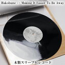 3位! 口コミ数「0件」評価「0」Hakobune // Making It Easier To Be Away 木製スリーブ付レコード　【雑貨・日用品・レコード・CD・オリ･･･ 