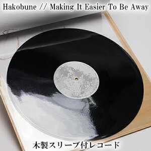 【ふるさと納税】Hakobune // Making It Easier To Be Away 木製スリーブ付レコード 【雑貨・日用品・レコード・CD・オリジナル】