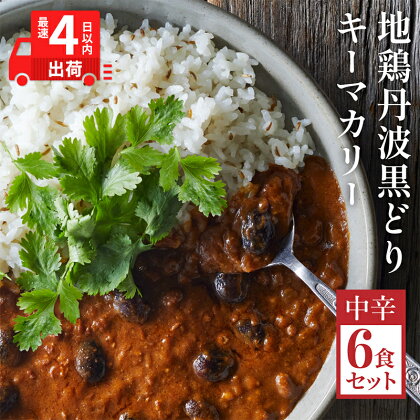 地鶏丹波黒どりと京都府産黒大豆のキーマカリー 6箱 鶏肉 レトルトカレー 常温 キーマカレー ご当地 丹波山本 すぐ届く　【 キーマカレー 】